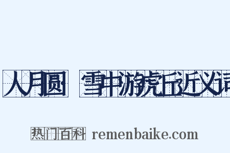 人月圆·雪中游虎丘近义词是什么意思的图片